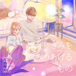 きみをつくりあげるもの (Single)