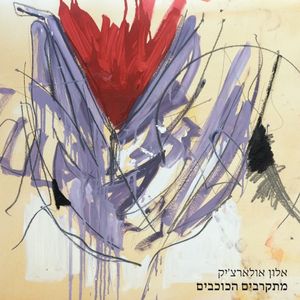 מתקרבים הכוכבים (EP)