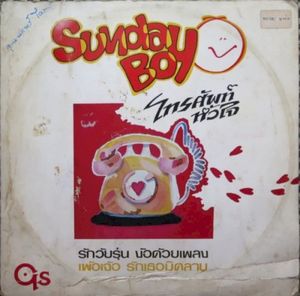 โทรศัพท์หัวใจ