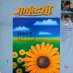 ทานตะวัน