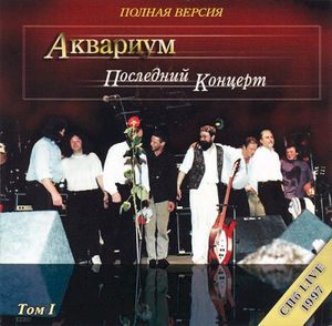 Последний Концерт (Полная Версия) Том I (Live)
