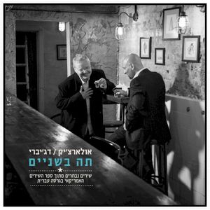 תה בשניים