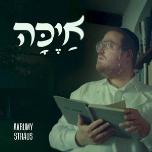 אַיֶּכָּה (Single)