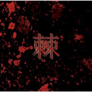 棘 (Single)