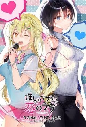 推しのラブより恋のラブ オリジナルサウンドトラック