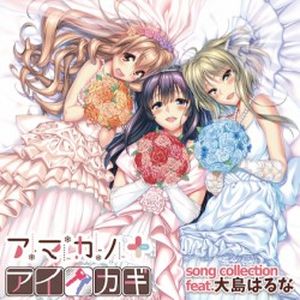 アマカノ+ アイカギ song collection feat.大島はるな (Single)