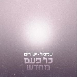 כל פעם מחדש (Single)