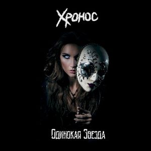 Одинокая звезда (feat. Маргарита Холошина) (Single)