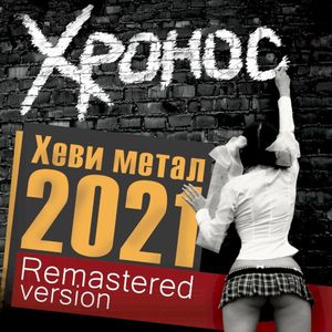 Хеви метал 2021 (Remastered Version) (Single)
