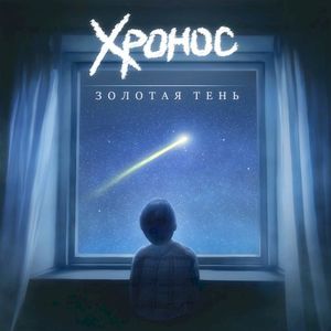 Золотая тень (Single)