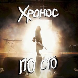 По сто (Single)