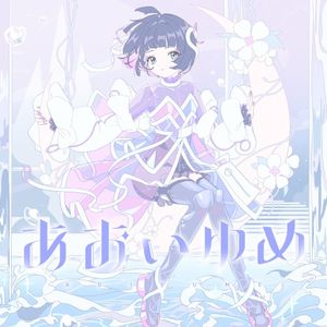 あおいゆめ (Single)