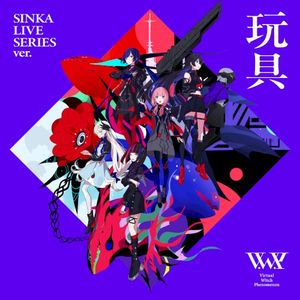 玩具 (SINKA LIVE SERIES ver.) (Single)