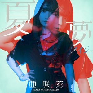 夏夢ノイジー (Single)