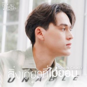สิ่งเดียวที่ไม่ยอม (Unable) [เพลงประกอบซีรีส์ "บทกวีของปีแสง Be My Favorite"] (Single)