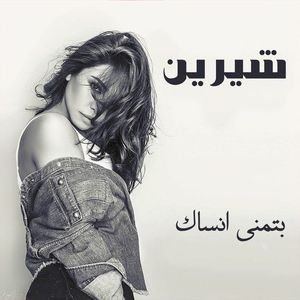 بتمنى أنساك