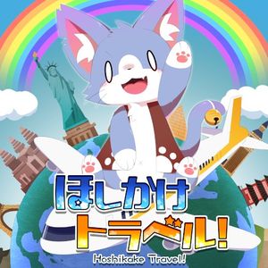 ほしかけトラベル！