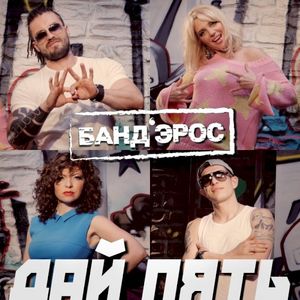 Дай пять (Single)