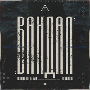 Вандал (Single)