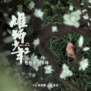 雄狮少年2 电影音乐专辑 (OST)