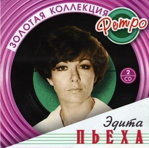 Золотая коллекция ретро