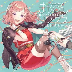 まかのんソングス〜あにそん〜
