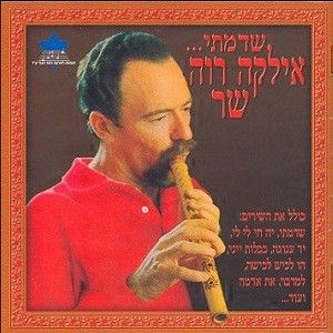 שדמתי: אילקה רוה שר