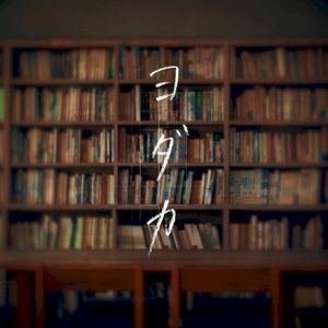ヨダカ (Single)