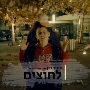 לחוצים (Single)