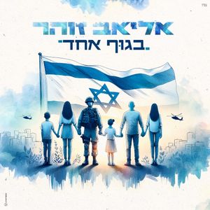 בגוף אחד (Single)