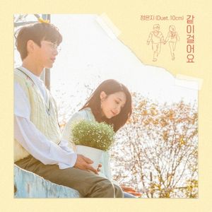 같이 걸어요 (Be With Me) (Single)