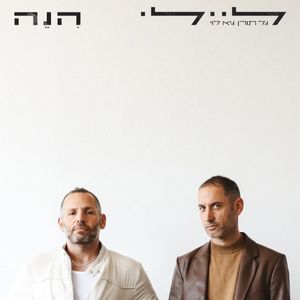 הִנֵה (Single)