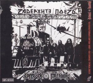 Zаdержитэ Поеzd (EP)