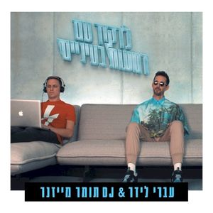 לרקוד עם דמעות בעיניים (Single)