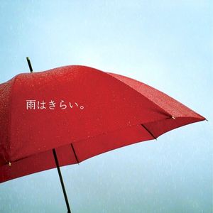 雨はきらい。 (Single)