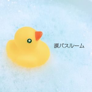 涙バスルーム (Single)