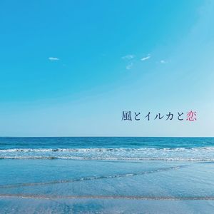 風とイルカと恋 (Single)