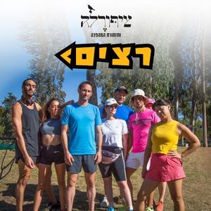רצים (Single)