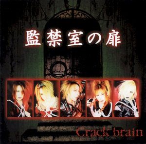監禁室の扉 (Single)