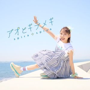アオとキラメキ (Single)