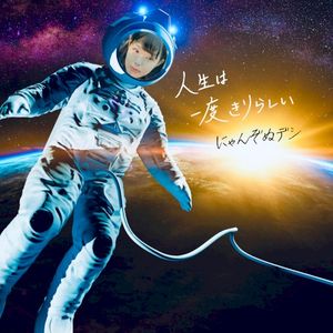 人生は一度きりらしい (Single)