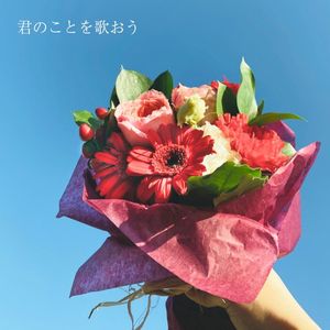 君のことを歌おう (Single)