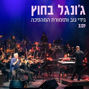 ג׳ונגל בחוץ (Single)