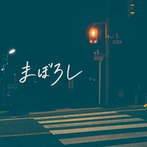 まぼろし (Single)