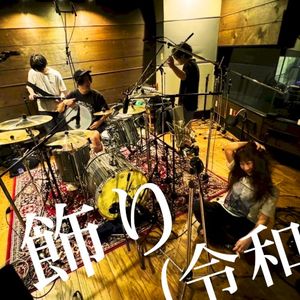 飾り (令和) (Single)