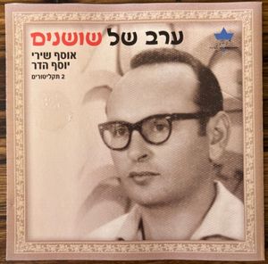ערב של שושנים: אוסף שירי יוסף הדר