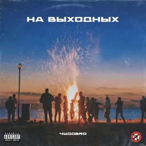 На выходных (Single)