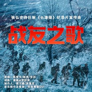 战友之歌 (《长津湖》恢弘史诗巨制纪录片宣传曲) (OST)