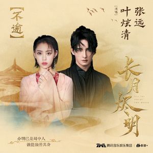 不逾 (OST)