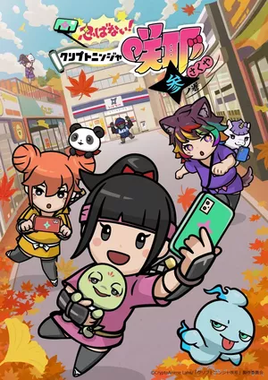 Shinobanai! Crypto Ninja Sakuya San no Maki